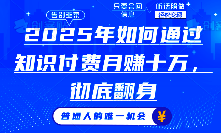 2025年如何通过知识付费月入十万，年入百万。。-梦凌网创