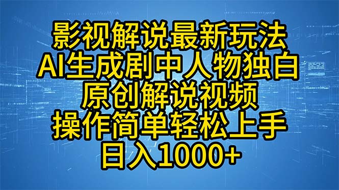 影视解说最新玩法，AI生成剧中人物独白原创解说视频，操作简单，轻松上…-梦凌网创