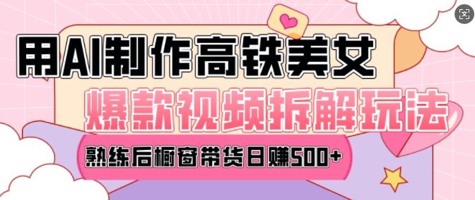 AI美女爆款视频热门玩法，日均变现5张，赶快跟上一起吃肉-梦凌网创