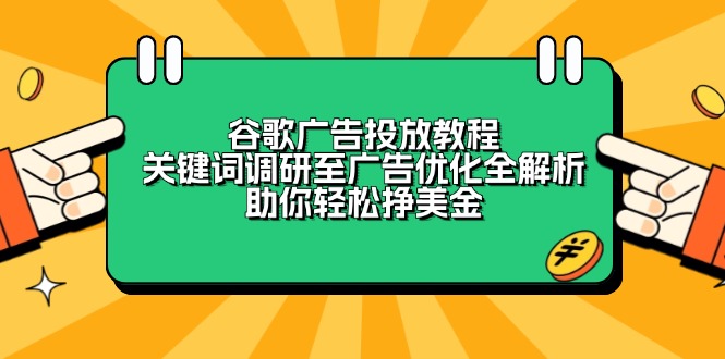 谷歌广告投放教程：关键词调研至广告优化全解析，助你轻松挣美金-梦凌网创