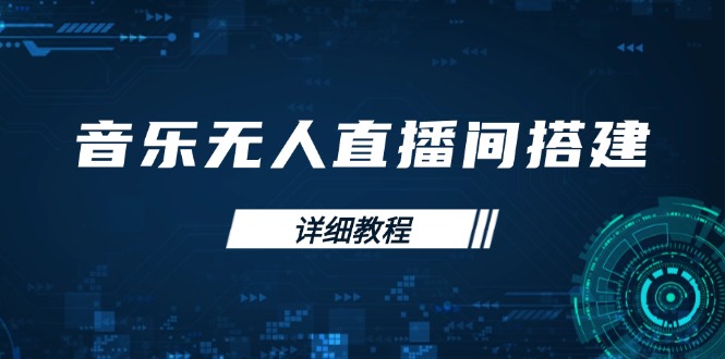 音乐无人直播间搭建全攻略，从背景歌单保存到直播开启，手机版电脑版操作-梦凌网创