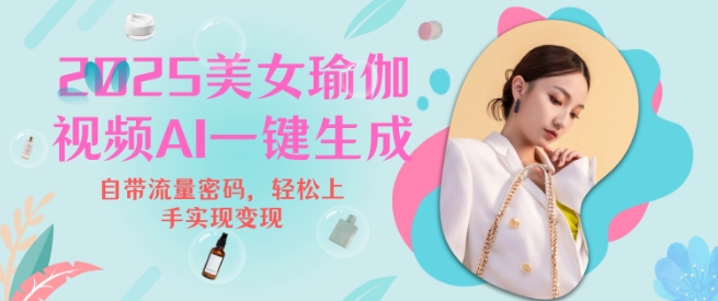 2025瑜伽美女视频，简单流量变现新玩法-梦凌网创