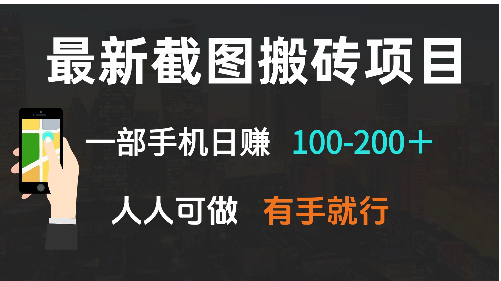 最新截图搬砖项目，一部手机日赚100-200＋ 人人可做，有手就行-梦凌网创
