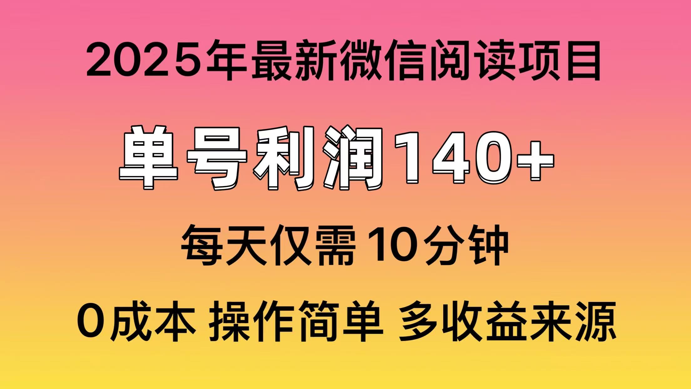 微信阅读2025年最新玩法，单号收益140＋，可批量放大！-梦凌网创