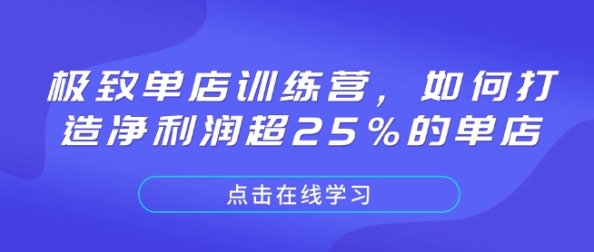 极致单店训练营，如何打造净利润超25%的单店-梦凌网创
