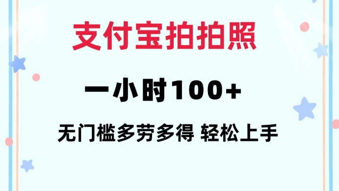 支付宝拍拍照一小时100+无任何门槛多劳多得一台手机轻松操做【揭秘】-梦凌网创