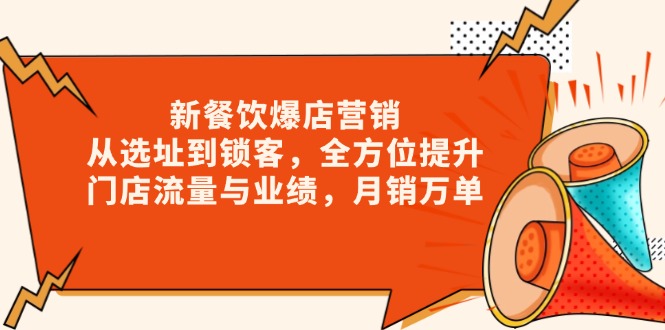 新 餐饮爆店营销，从选址到锁客，全方位提升门店流量与业绩，月销万单-梦凌网创