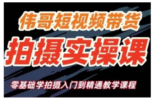 短视频带货拍摄实操课，零基础学拍摄入门到精通教学-梦凌网创