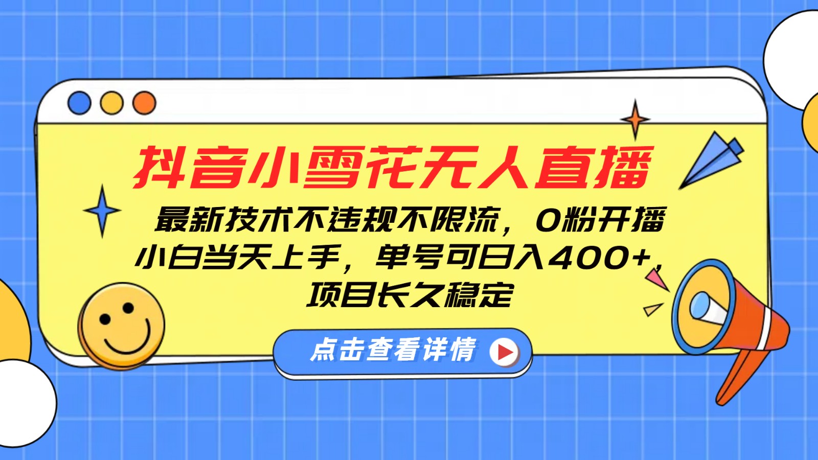 抖音小雪花无人直播，0粉开播，不违规不限流，新手单号可日入400+，长久稳定-梦凌网创
