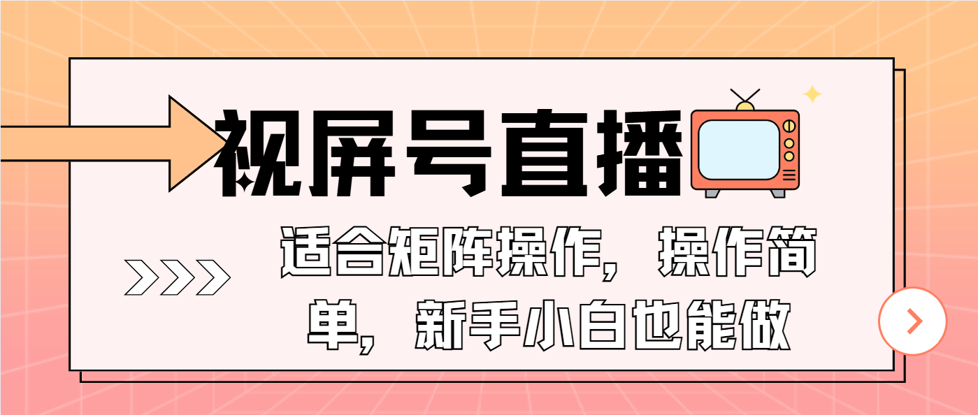 视屏号直播，适合矩阵操作，操作简单， 一部手机就能做，小白也能做，…-梦凌网创