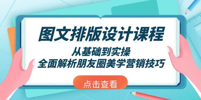 图文排版设计课程，从基础到实操，全面解析朋友圈美学营销技巧-梦凌网创