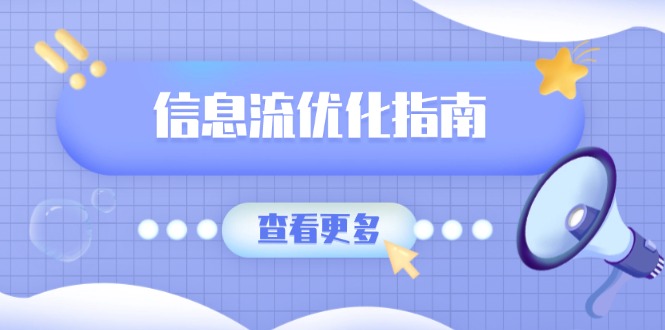 信息流优化指南，7大文案撰写套路，提高点击率，素材库积累方法-梦凌网创