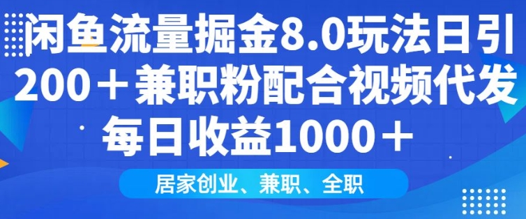 闲鱼流量掘金8.0玩法日引200+兼职粉配合视频代发日入多张收益，适合互联网小白居家创业-梦凌网创