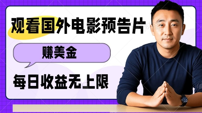 观看电影预告片挣美金，无脑操作多号单日收益无上限-梦凌网创