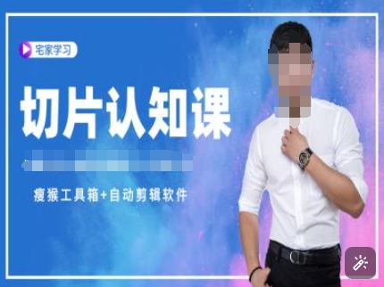 切片认知课+赠(资料包+送授权)-直播切片教程-梦凌网创