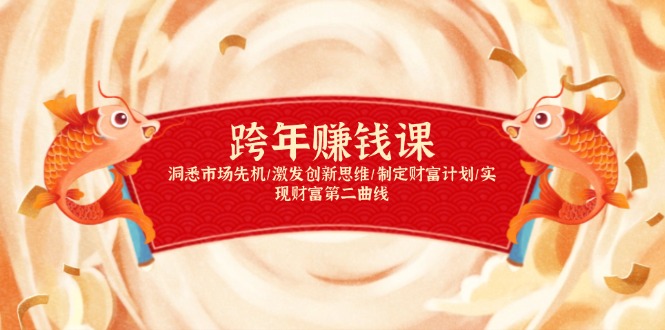 跨年赚钱课，洞悉市场先机/激发创新思维/制定财富计划/实现财富第二曲线-梦凌网创