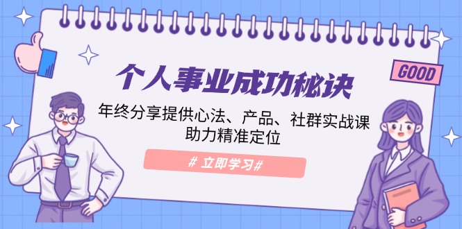 个人事业成功秘诀：年终分享提供心法、产品、社群实战课、助力精准定位-梦凌网创