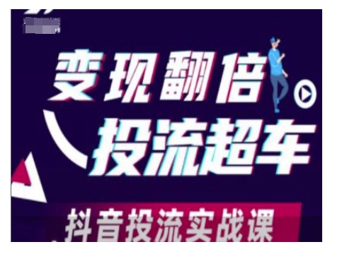 变现翻倍投流超车，抖音投流实战课-梦凌网创