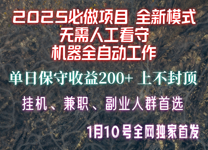 【2025必做项目】全网独家首发，全新模式机器全自动工作，无需人工看守，单日保守200+-梦凌网创