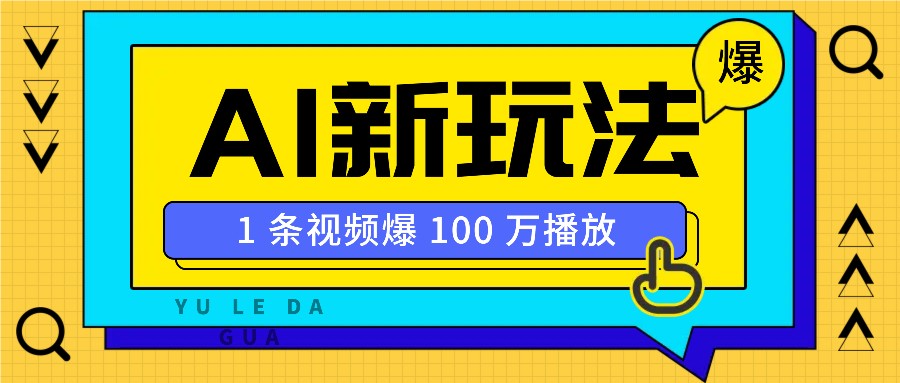 利用AI打造美女IP账号，新手也能轻松学会，条条视频播放过万-梦凌网创