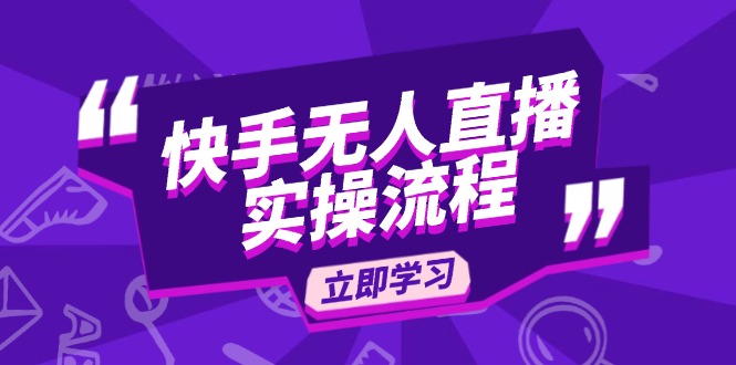快手无人直播实操流程：从选品到素材录制, OBS直播搭建, 开播设置一步到位-梦凌网创