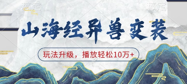 山海经异兽变装，玩法升级，播放轻松10万+-梦凌网创