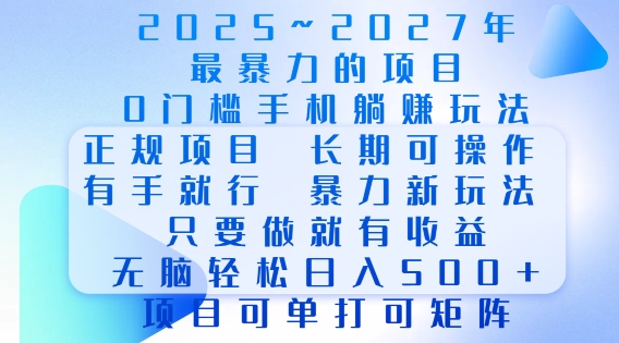 2025年最暴力0门槛手机项目，长期可操作，只要做当天就有收益，无脑轻松日入多张-梦凌网创