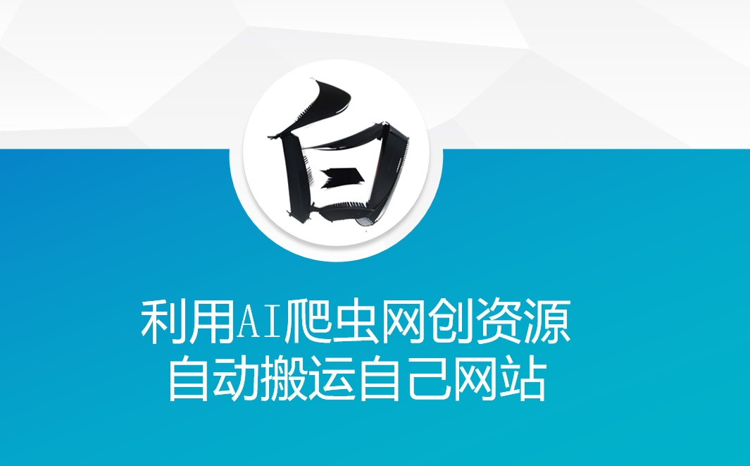 利用AI爬虫网创资源网自动搬运自己网站-梦凌网创