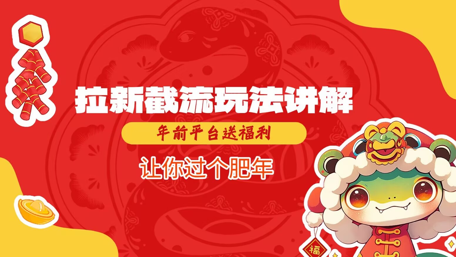 拉新截流玩法讲解，年前平台送福利，让你过个肥年-梦凌网创