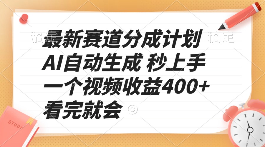最新赛道分成计划 AI自动生成 秒上手 一个视频收益400+ 看完就会-梦凌网创
