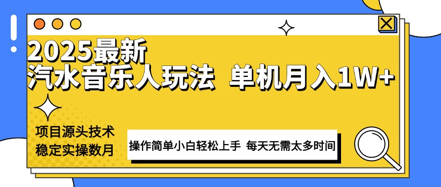 最新汽水音乐人计划操作稳定月入1W+ 技术源头稳定实操数月小白轻松上手-梦凌网创