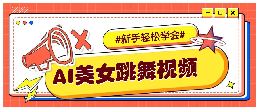 纯AI生成美女跳舞视频，零成本零门槛实操教程，新手也能轻松学会直接拿去涨粉-梦凌网创