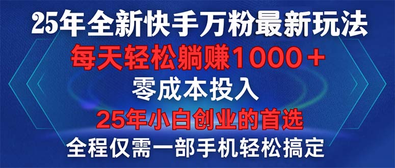 25年全新快手万粉玩法，全程一部手机轻松搞定，一分钟两条作品，零成本…-梦凌网创