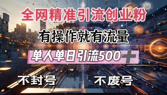 全网独家引流创业粉，有操作就有流量，单人单日引流500+，不封号、不费号-梦凌网创