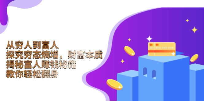 从穷人到富人：探究穷态熵增，财富本质，揭秘富人赚钱秘籍，教你轻松翻身-梦凌网创