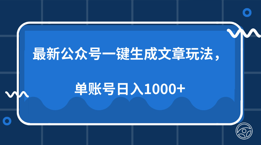 最新公众号AI一键生成文章玩法，单帐号日入1000+-梦凌网创