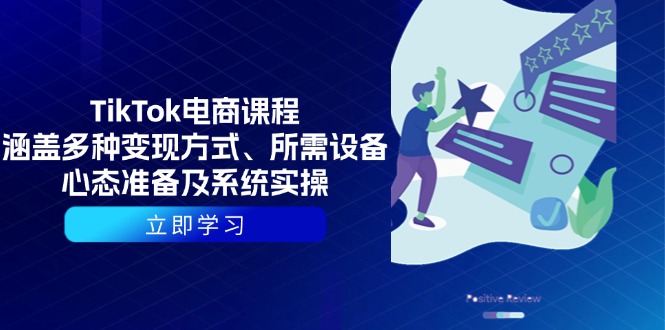 TikTok电商课程：涵盖多种变现方式、所需设备、心态准备及系统实操-梦凌网创