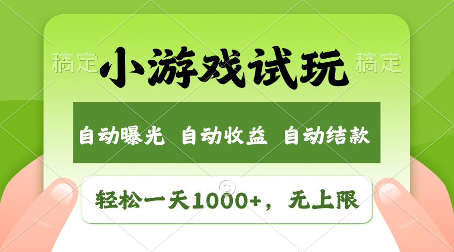 火爆项目小游戏试玩，轻松日入1000+，收益无上限，全新市场！-梦凌网创