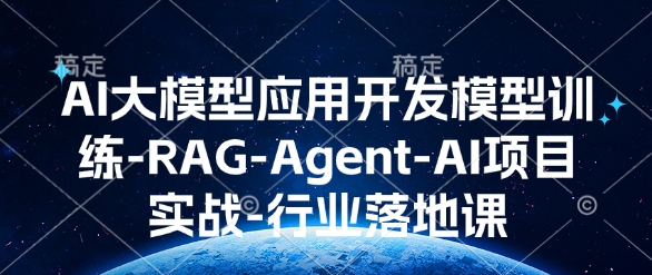 AI大模型应用开发​模型训练-RAG-Agent-AI项目实战-行业落地课-梦凌网创