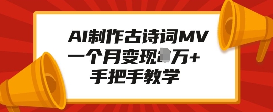 AI制作古诗词MV，一个月变现1W+，手把手教学-梦凌网创