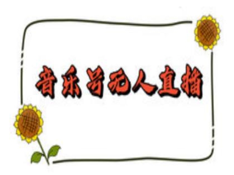 抖音音乐号无人直播间搭建，手把手教你搭建，24小时不断播撸音浪-梦凌网创