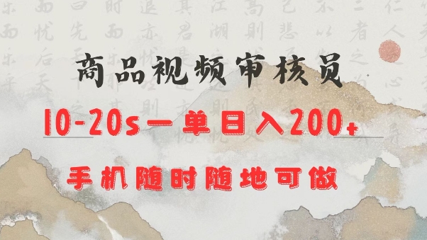 商品视频审核20s一单手机就行随时随地操作日入2张【揭秘】-梦凌网创