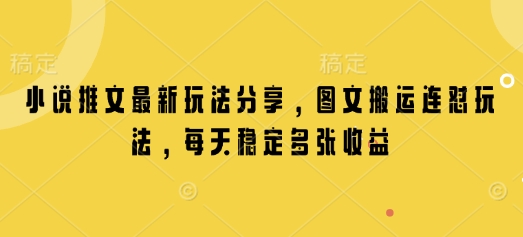 小说推文最新玩法分享，图文搬运连怼玩法，每天稳定多张收益-梦凌网创