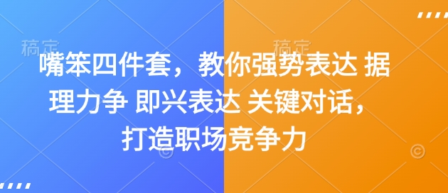嘴笨四件套，教你强势表达 据理力争 即兴表达 关键对话，打造职场竞争力-梦凌网创