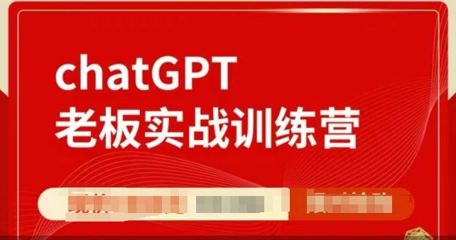 ChatGPT老板实战训练营，用GPT带飞，一人顶一个团队-梦凌网创
