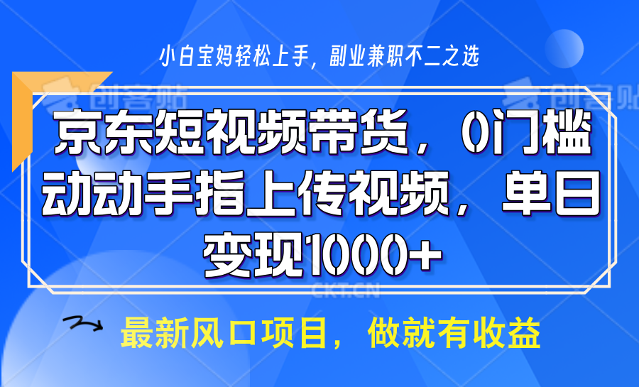 京东短视频带货，操作简单，可矩阵操作，动动手指上传视频，轻松日入1000+-梦凌网创