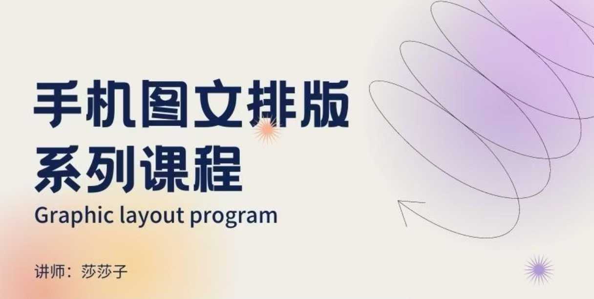 手机图文排版系列课程，​朋友圈美学营销/图文排版设计等-梦凌网创