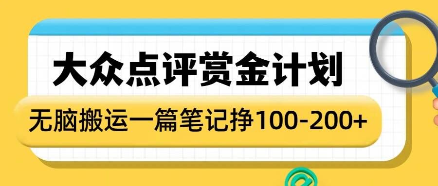 大众点评赏金计划，无脑搬运就有收益，一篇笔记收益1-2张-梦凌网创