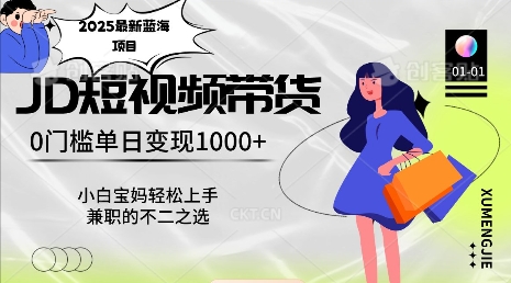 2025最新蓝海项目，0门槛日入1k，小白宝妈轻松上手【仅揭秘】-梦凌网创