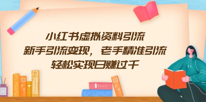 小红书虚拟资料引流，新手引流变现，老手精准引流，轻松实现日赚过千-梦凌网创